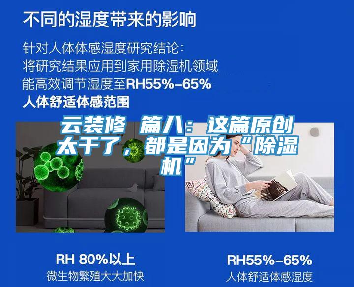 云裝修 篇八：這篇原創(chuàng)太干了，都是因為“除濕機”