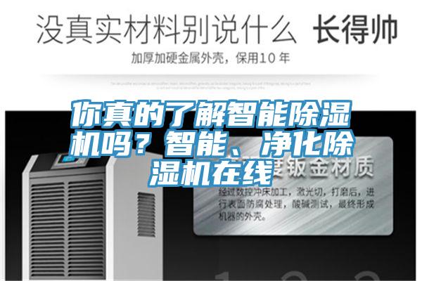 你真的了解智能除濕機(jī)嗎？智能、凈化除濕機(jī)在線