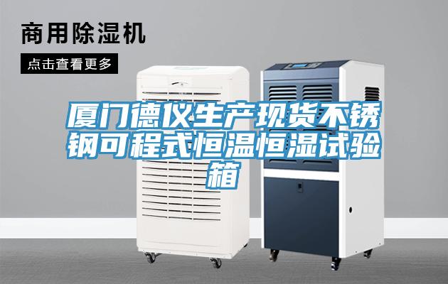 廈門德儀生產(chǎn)現(xiàn)貨不銹鋼可程式恒溫恒濕試驗(yàn)箱