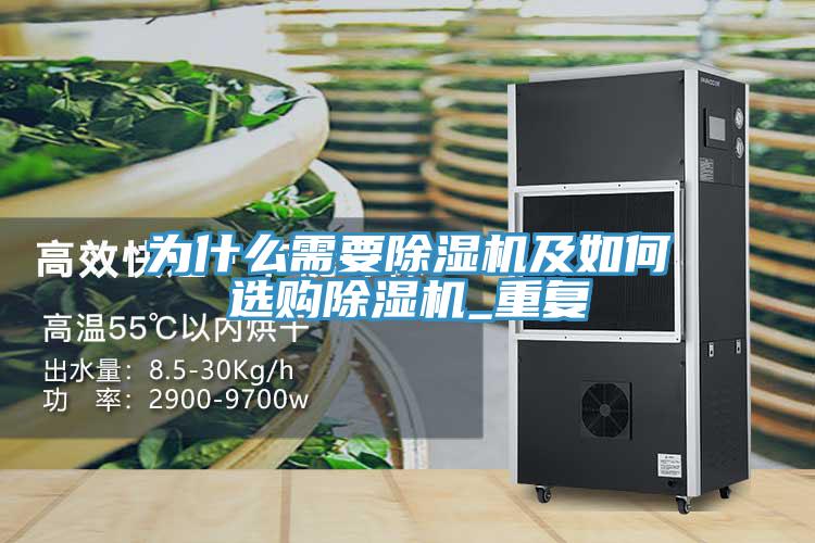 為什么需要除濕機(jī)及如何選購(gòu)除濕機(jī)_重復(fù)