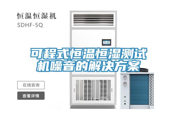 可程式恒溫恒濕測試機噪音的解決方案