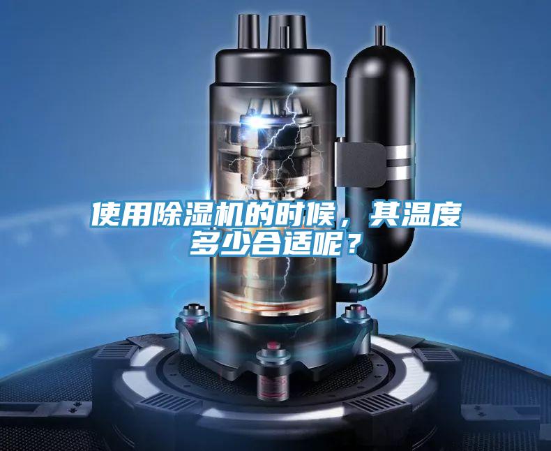 使用除濕機的時候，其溫度多少合適呢？