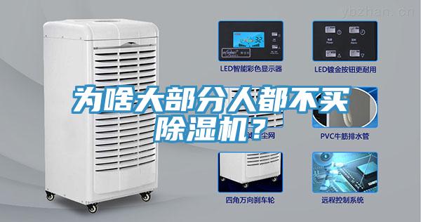 為啥大部分人都不買除濕機(jī)？