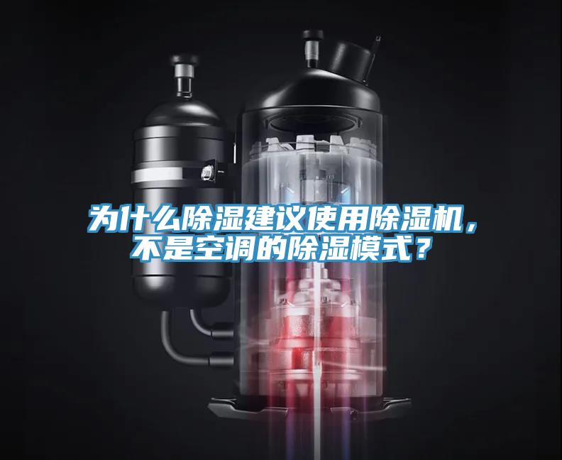 為什么除濕建議使用除濕機，不是空調(diào)的除濕模式？
