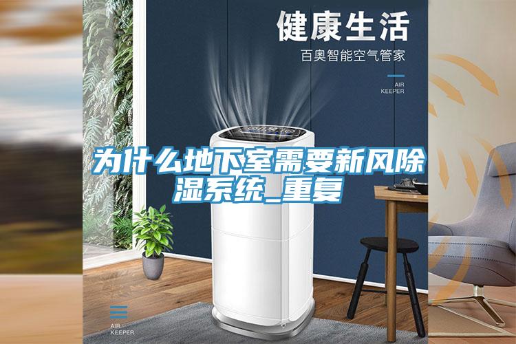 為什么地下室需要新風除濕系統(tǒng)_重復