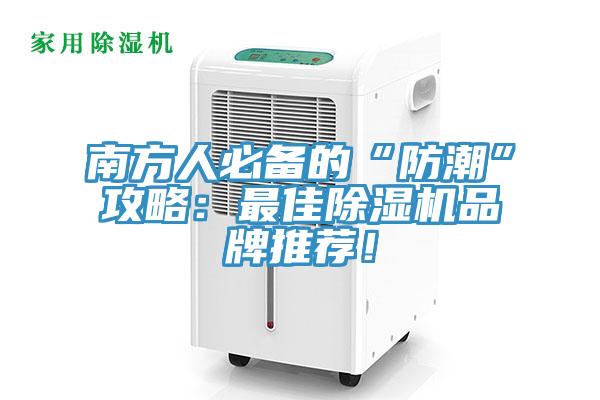 南方人必備的“防潮”攻略：最佳除濕機(jī)品牌推薦！