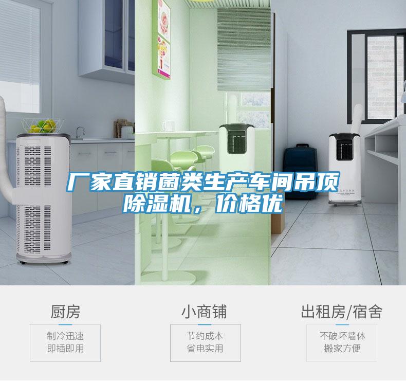 廠家直銷菌類生產(chǎn)車間吊頂除濕機(jī)，價(jià)格優(yōu)