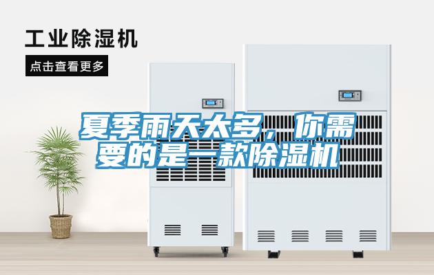 夏季雨天太多，你需要的是一款除濕機(jī)