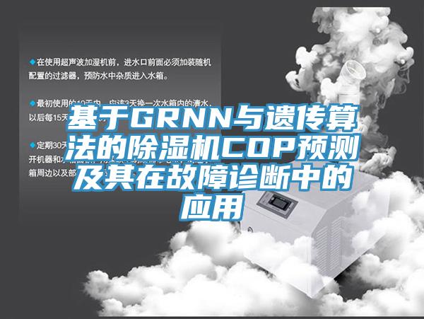 基于GRNN與遺傳算法的除濕機(jī)COP預(yù)測及其在故障診斷中的應(yīng)用