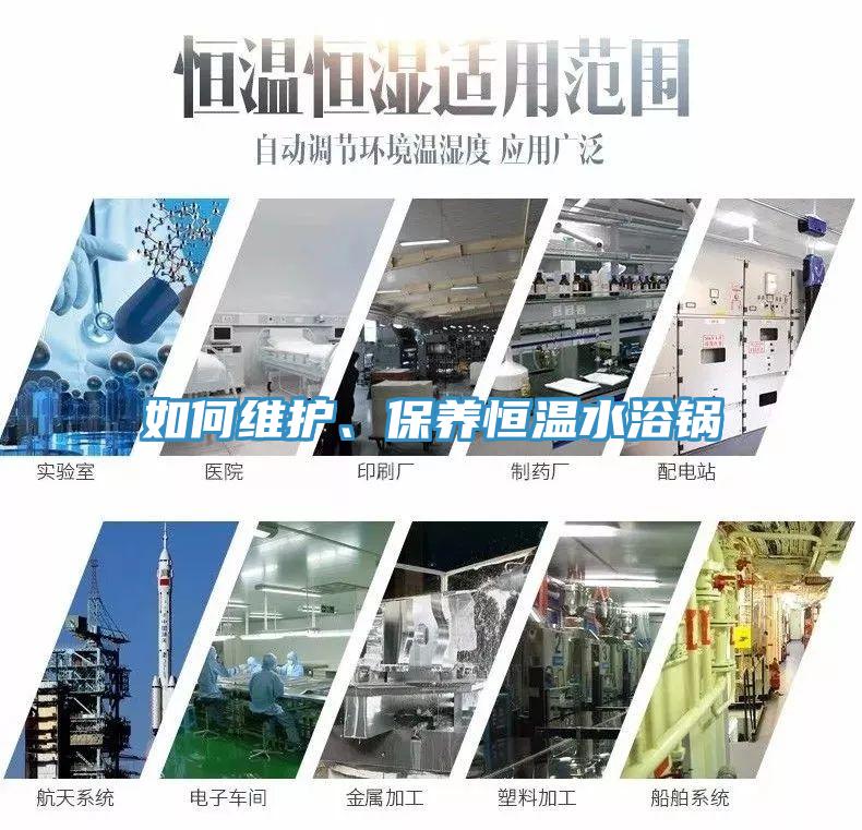 如何維護(hù)、保養(yǎng)恒溫水浴鍋