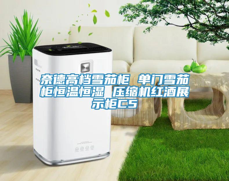 奈德高檔雪茄柜 單門雪茄柜恒溫恒濕 壓縮機(jī)紅酒展示柜C5