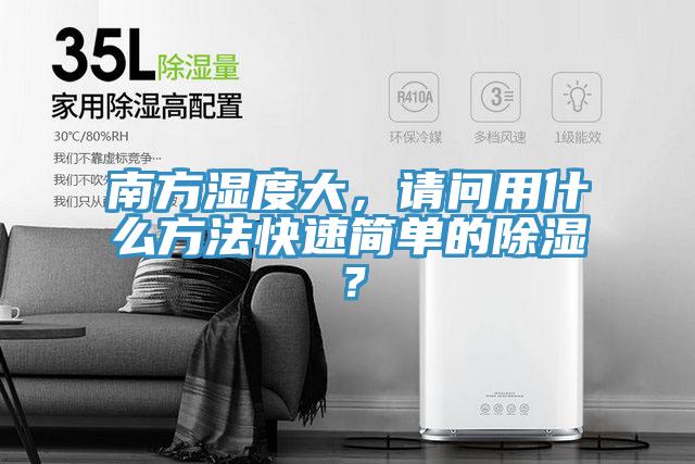 南方濕度大，請問用什么方法快速簡單的除濕？