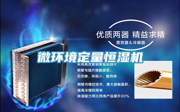 微環(huán)境定量恒濕機