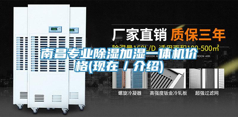 南昌專業(yè)除濕加濕一體機(jī)價(jià)格(現(xiàn)在／介紹)