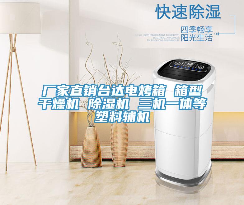 廠家直銷臺(tái)達(dá)電烤箱 箱型干燥機(jī) 除濕機(jī) 三機(jī)一體等塑料輔機(jī)