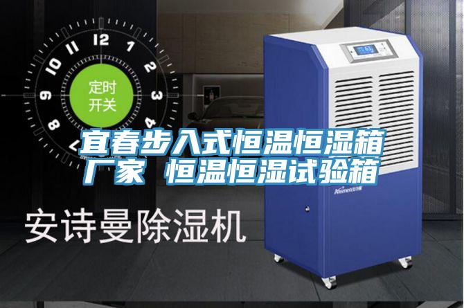 宜春步入式恒溫恒濕箱廠(chǎng)家 恒溫恒濕試驗(yàn)箱