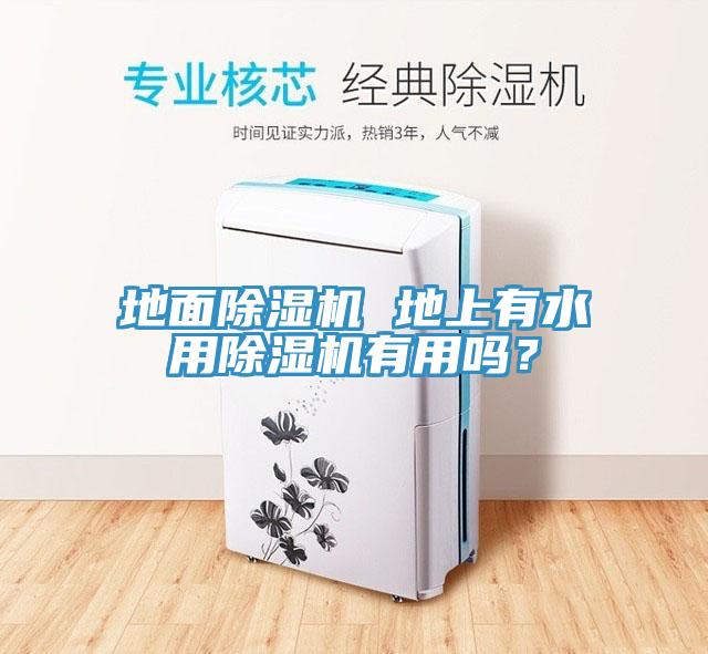 地面除濕機(jī) 地上有水用除濕機(jī)有用嗎？