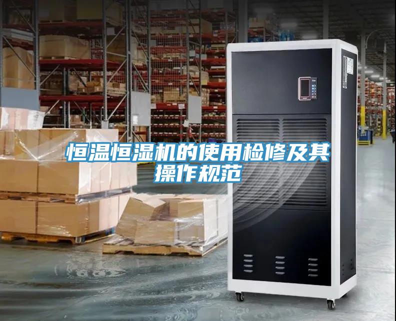 恒溫恒濕機的使用檢修及其操作規(guī)范