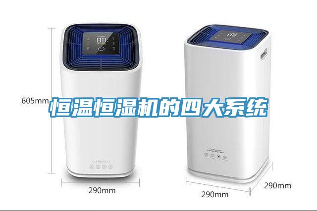 恒溫恒濕機(jī)的四大系統(tǒng)