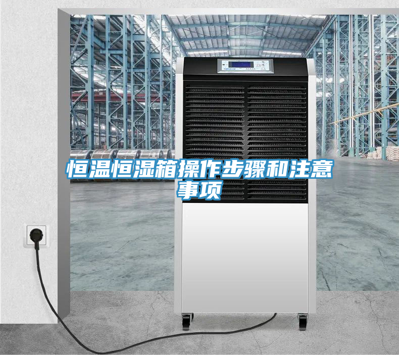 恒溫恒濕箱操作步驟和注意事項(xiàng)