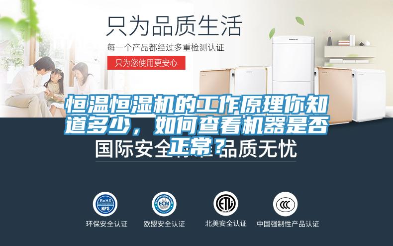 恒溫恒濕機(jī)的工作原理你知道多少，如何查看機(jī)器是否正常？