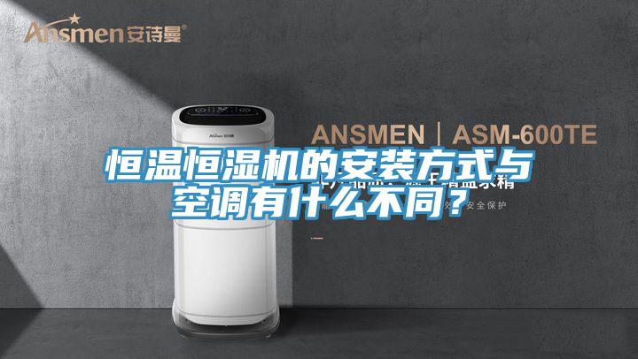 恒溫恒濕機(jī)的安裝方式與空調(diào)有什么不同？
