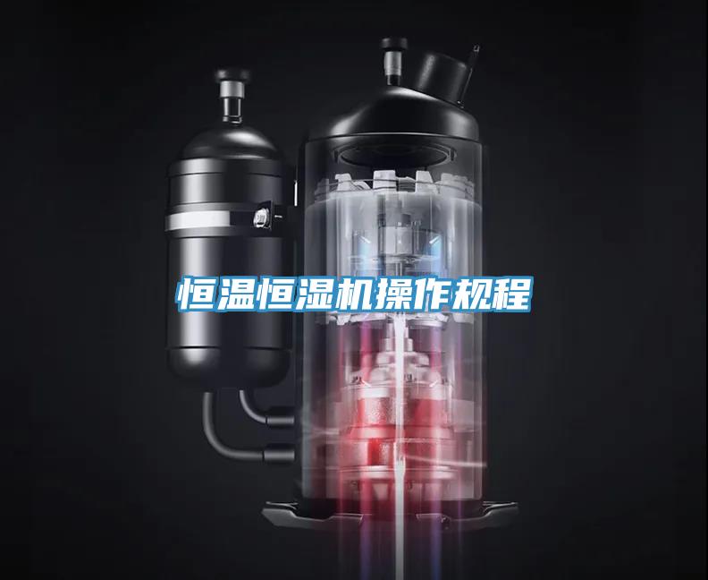 恒溫恒濕機操作規(guī)程