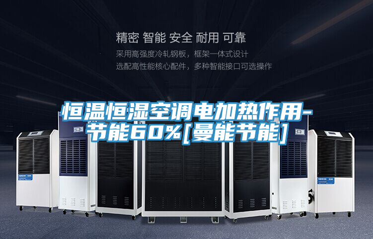 恒溫恒濕空調(diào)電加熱作用-節(jié)能60%[曼能節(jié)能]