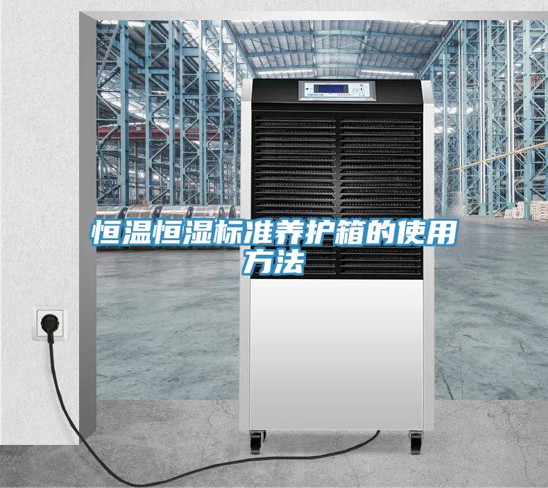 恒溫恒濕標準養(yǎng)護箱的使用方法