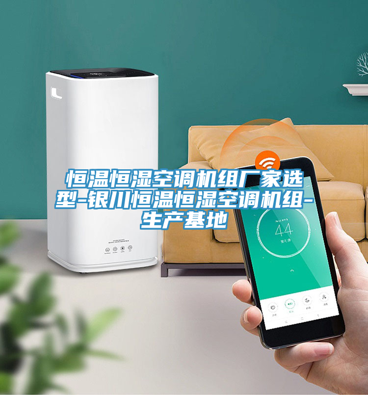 恒溫恒濕空調(diào)機組廠家選型-銀川恒溫恒濕空調(diào)機組-生產(chǎn)基地