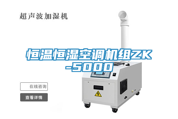 恒溫恒濕空調(diào)機組ZK-5000