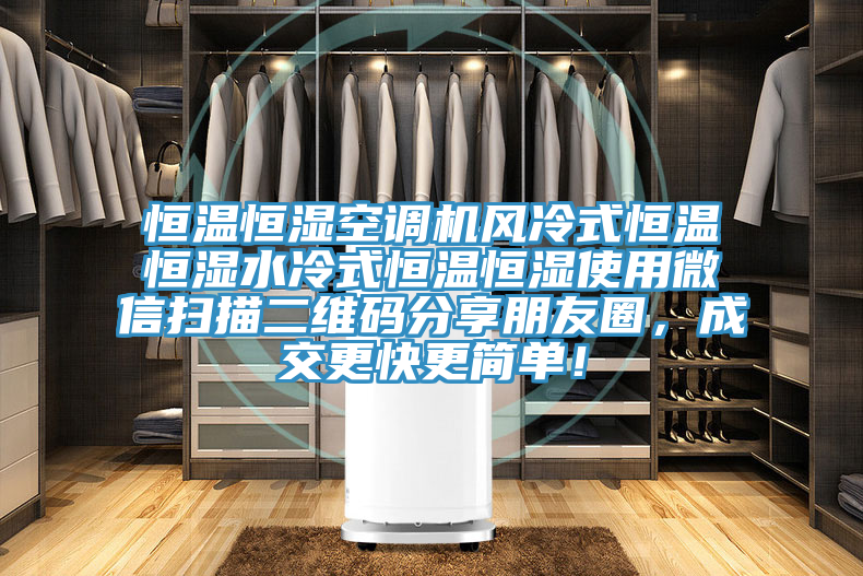 恒溫恒濕空調(diào)機(jī)風(fēng)冷式恒溫恒濕水冷式恒溫恒濕使用微信掃描二維碼分享朋友圈，成交更快更簡單！