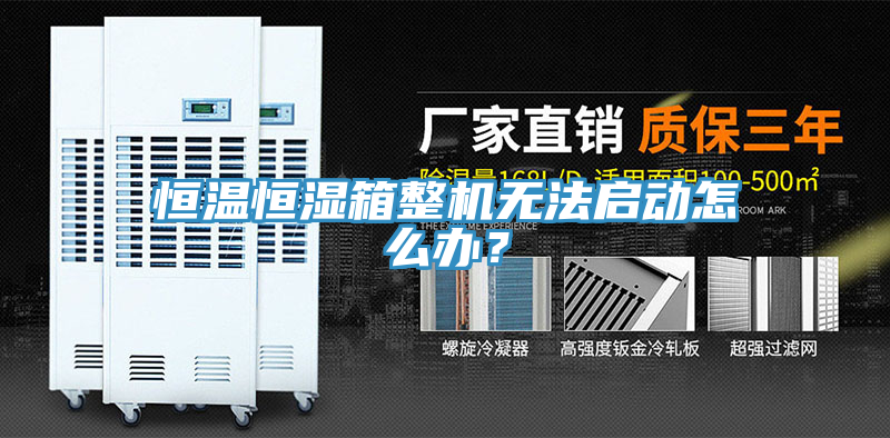 恒溫恒濕箱整機(jī)無法啟動(dòng)怎么辦？
