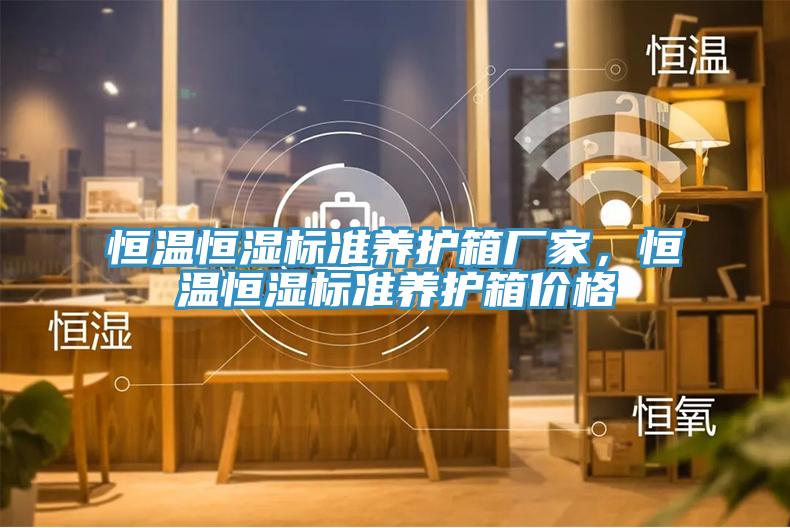 恒溫恒濕標準養(yǎng)護箱廠家，恒溫恒濕標準養(yǎng)護箱價格
