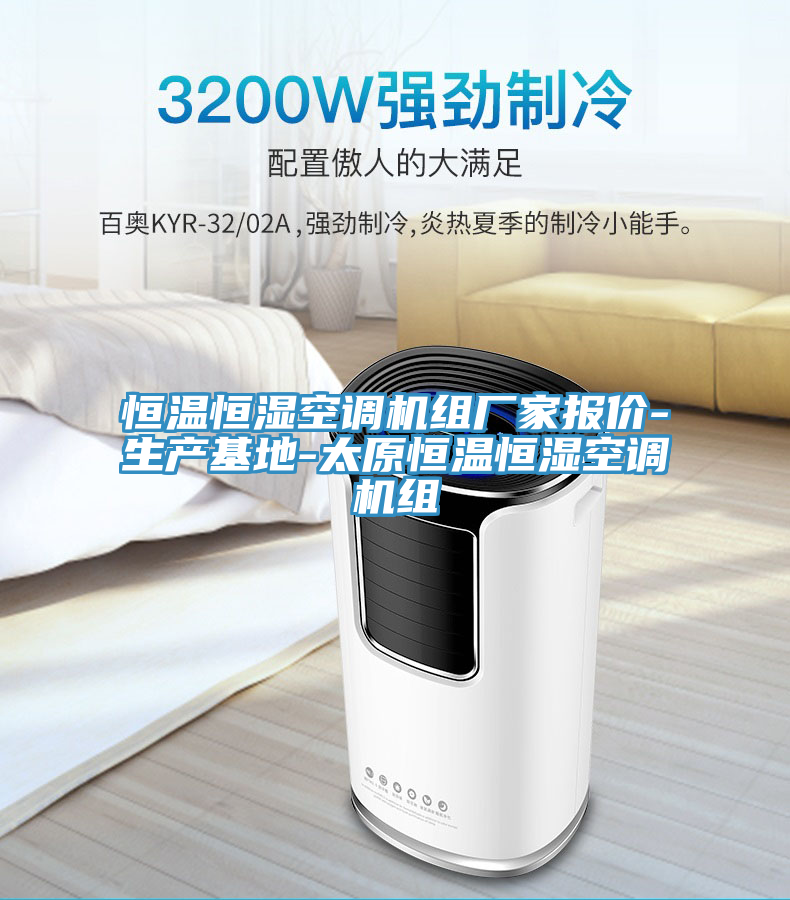 恒溫恒濕空調(diào)機組廠家報價-生產(chǎn)基地-太原恒溫恒濕空調(diào)機組