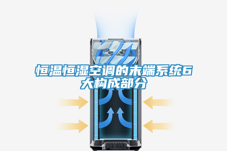 恒溫恒濕空調(diào)的末端系統(tǒng)6大構(gòu)成部分