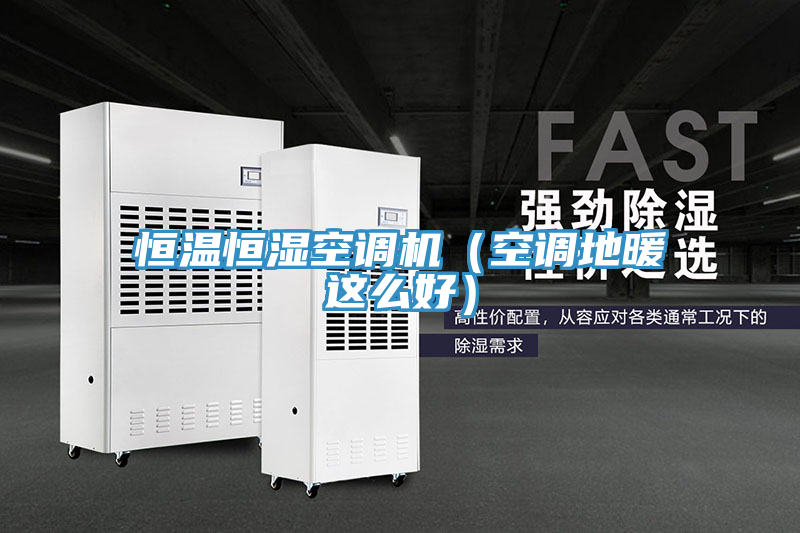 恒溫恒濕空調(diào)機(jī)（空調(diào)地暖這么好）