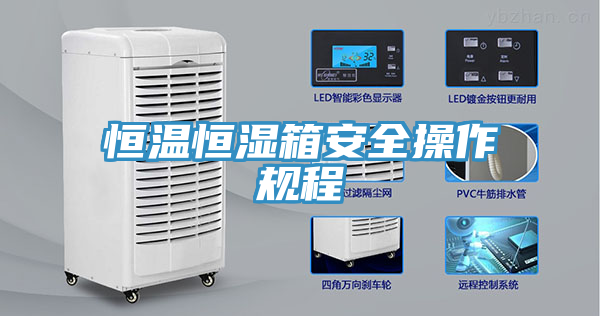 恒溫恒濕箱安全操作規(guī)程