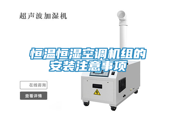 恒溫恒濕空調(diào)機組的安裝注意事項