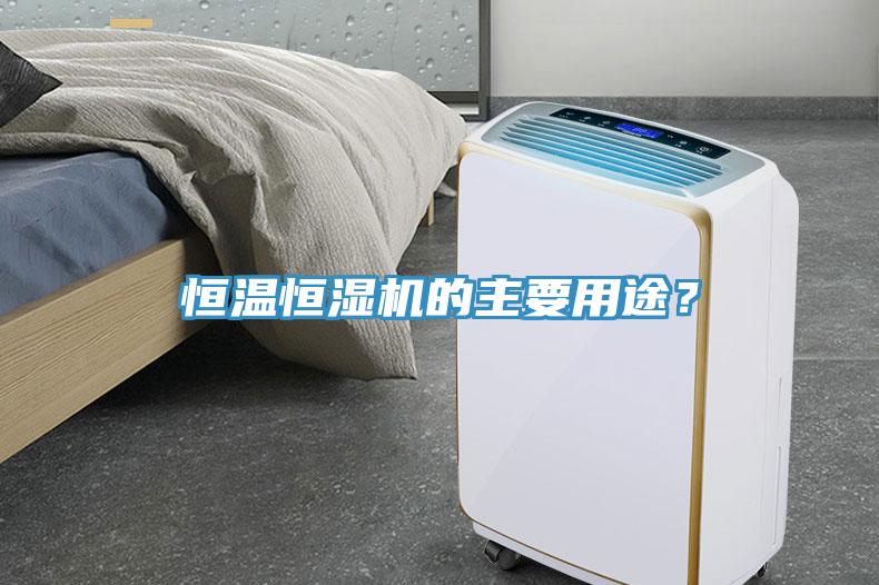 恒溫恒濕機的主要用途？