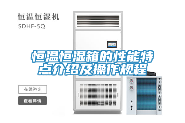 恒溫恒濕箱的性能特點(diǎn)介紹及操作規(guī)程