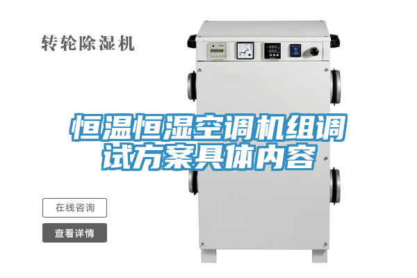 恒溫恒濕空調(diào)機(jī)組調(diào)試方案具體內(nèi)容