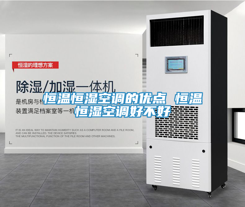 恒溫恒濕空調(diào)的優(yōu)點 恒溫恒濕空調(diào)好不好