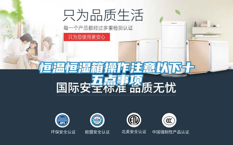 恒溫恒濕箱操作注意以下十五點(diǎn)事項(xiàng)