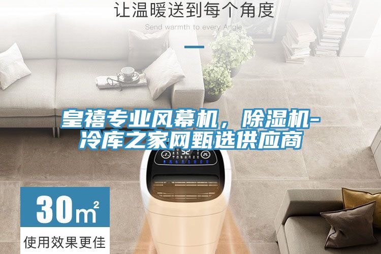 皇禧專業(yè)風(fēng)幕機，除濕機-冷庫之家網(wǎng)甄選供應(yīng)商