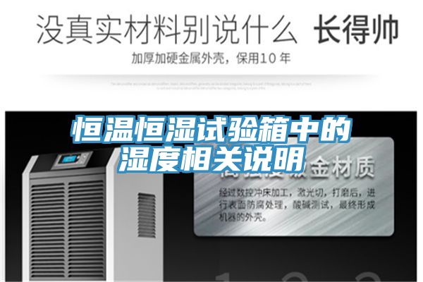 恒溫恒濕試驗(yàn)箱中的濕度相關(guān)說(shuō)明