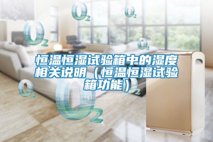 恒溫恒濕試驗(yàn)箱中的濕度相關(guān)說(shuō)明（恒溫恒濕試驗(yàn)箱功能）