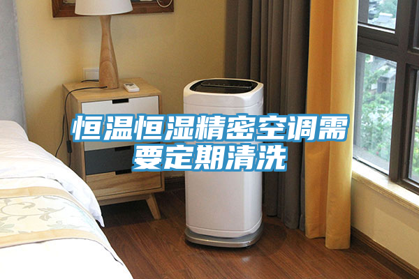 恒溫恒濕精密空調(diào)需要定期清洗