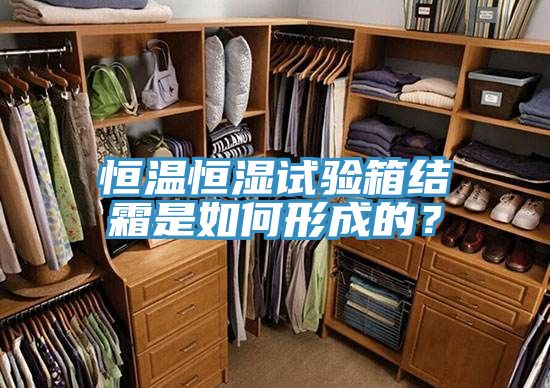 恒溫恒濕試驗(yàn)箱結(jié)霜是如何形成的？