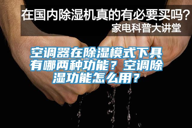 空調(diào)器在除濕模式下具有哪兩種功能？空調(diào)除濕功能怎么用？